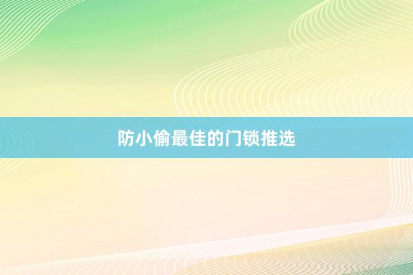 防小偷最佳的门锁推选