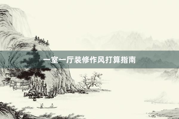 一室一厅装修作风打算指南