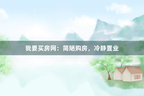 我要买房网：简陋购房，冷静置业