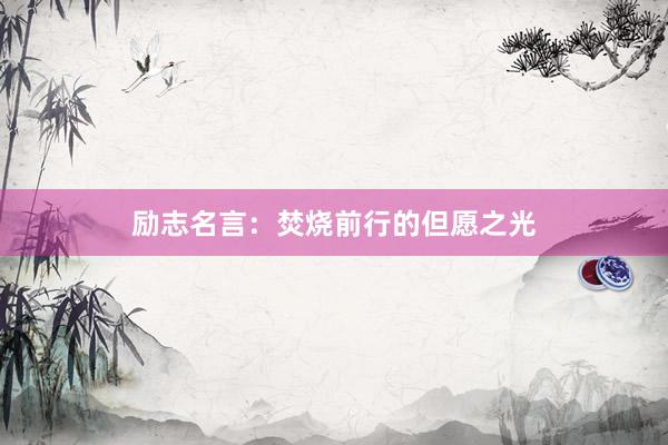 励志名言：焚烧前行的但愿之光