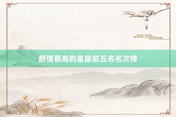 颜值最高的星座前五名名次榜