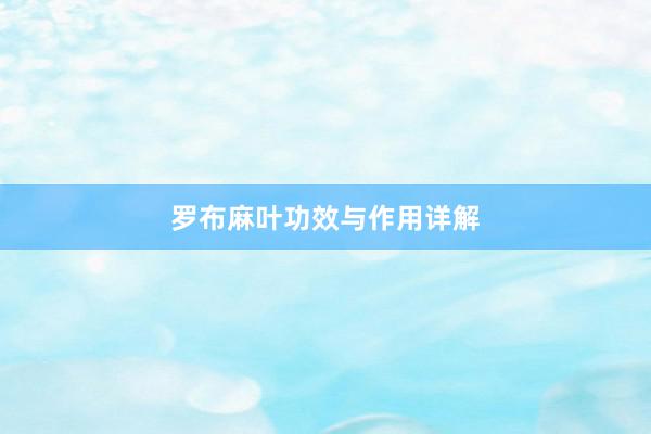 罗布麻叶功效与作用详解