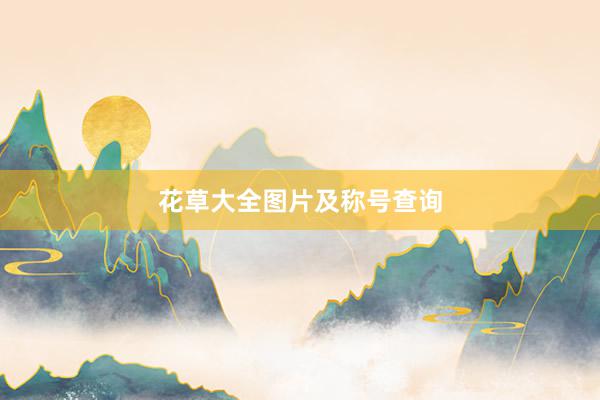 花草大全图片及称号查询