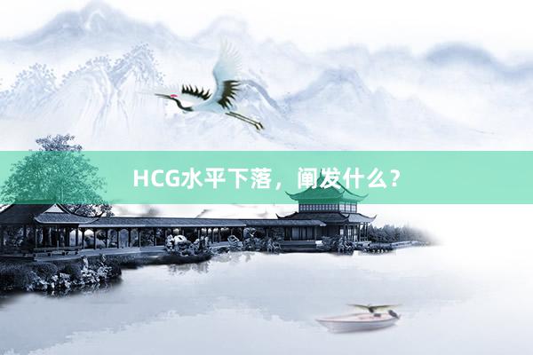 HCG水平下落，阐发什么？