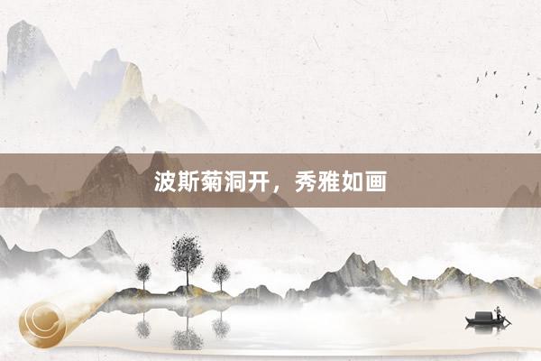 波斯菊洞开，秀雅如画