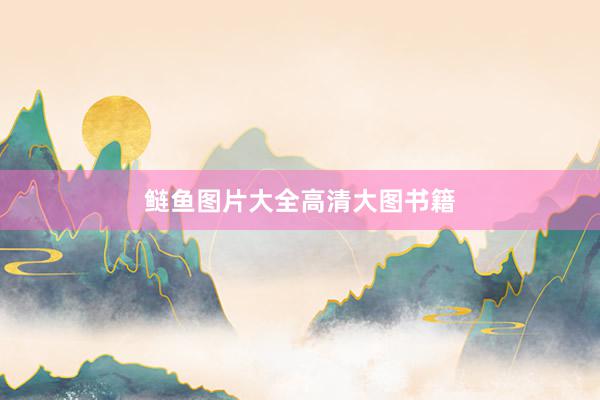 鲢鱼图片大全高清大图书籍