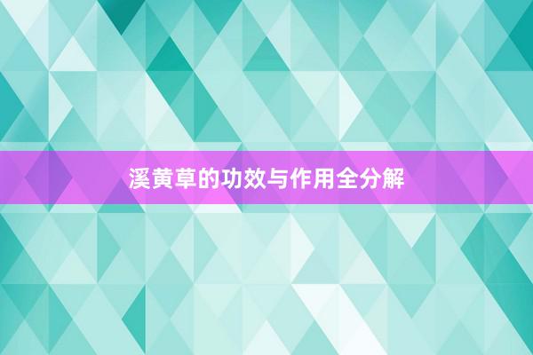 溪黄草的功效与作用全分解