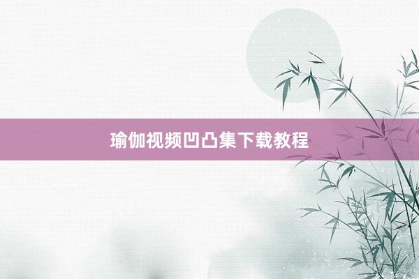 瑜伽视频凹凸集下载教程