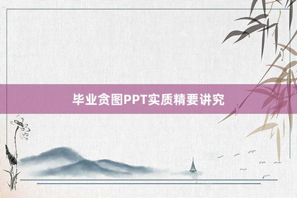 毕业贪图PPT实质精要讲究