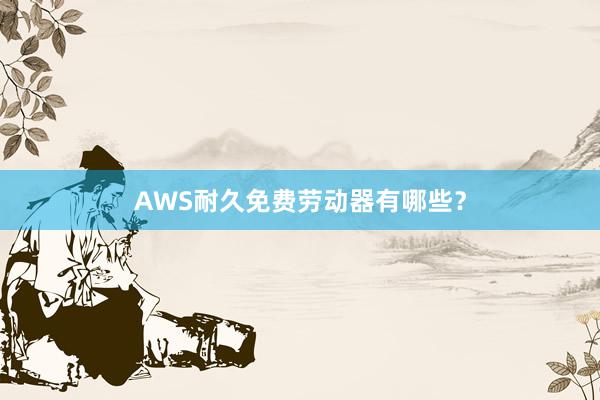 AWS耐久免费劳动器有哪些?
