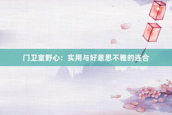 门卫室野心:实用与好意思不雅的连合